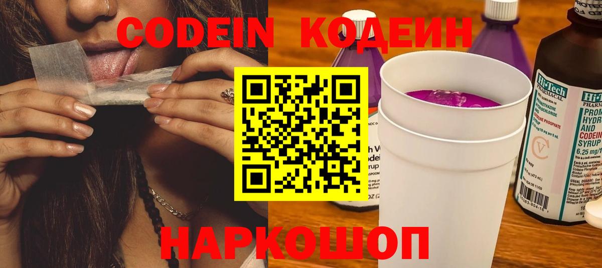 Кодеин Purple Drank Полевской